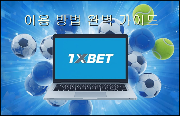 원엑스벳 이용 방법 완벽 가이드