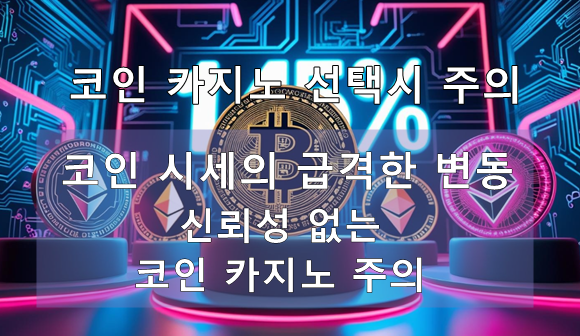 코인 카지노 사이트 추천